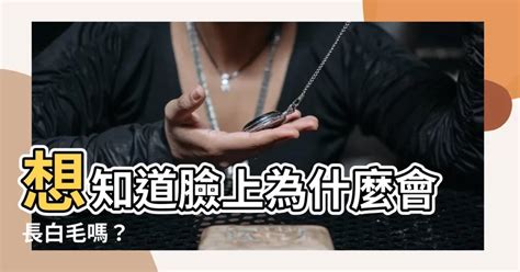 臉上 白毛|臉上長白色的毛是什麼原因？